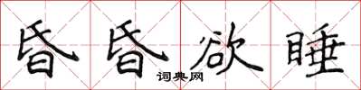 侯登峰昏昏欲睡楷書怎么寫