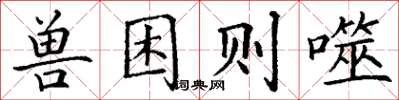 丁謙獸困則噬楷書怎么寫