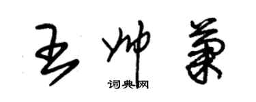 朱錫榮王帥菊草書個性簽名怎么寫