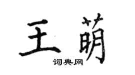 何伯昌王萌楷書個性簽名怎么寫