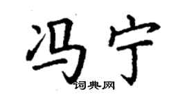 丁謙馮寧楷書個性簽名怎么寫