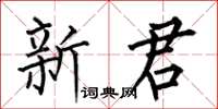何伯昌新君楷書怎么寫