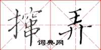 黃華生攛弄楷書怎么寫