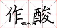 荊霄鵬作酸楷書怎么寫