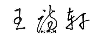 駱恆光王詩軒草書個性簽名怎么寫