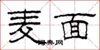 柯春海麥面隸書怎么寫