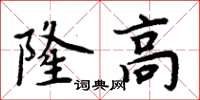 周炳元隆高楷書怎么寫