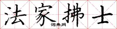 丁謙法家拂士楷書怎么寫