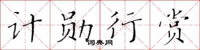 黃華生計勛行賞楷書怎么寫