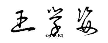 曾慶福王學姿草書個性簽名怎么寫