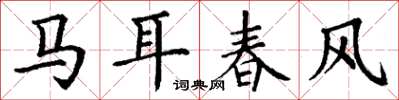 丁謙馬耳春風楷書怎么寫