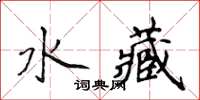 侯登峰水藏楷書怎么寫