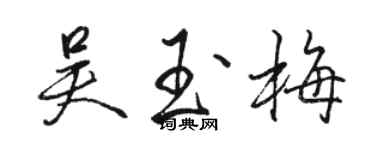 駱恆光吳玉梅行書個性簽名怎么寫