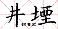 丁謙井堙楷書怎么寫