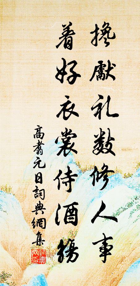 何物與儂供不朽，西征卷首石湖詩 詩詞名句