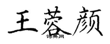 丁謙王蓉顏楷書個性簽名怎么寫