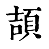 𡢹在康熙字典中的解釋_𡢹康熙字典