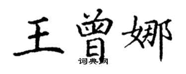丁謙王曾娜楷書個性簽名怎么寫
