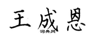 何伯昌王成恩楷書個性簽名怎么寫