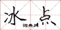 侯登峰冰點楷書怎么寫