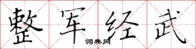 黃華生整軍經武楷書怎么寫