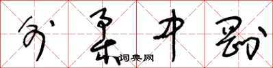 王冬齡外柔中剛草書怎么寫