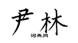 何伯昌尹林楷書個性簽名怎么寫