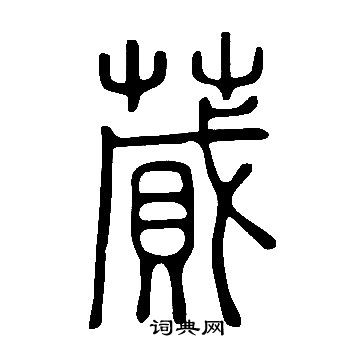 寫的說文解字