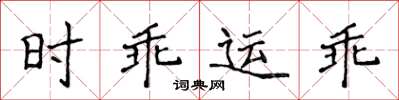 侯登峰時乖運乖楷書怎么寫