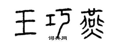 曾慶福王巧燕篆書個性簽名怎么寫