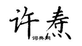 丁謙許燾楷書個性簽名怎么寫
