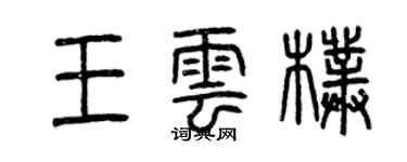 曾慶福王雲朴篆書個性簽名怎么寫