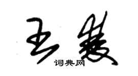 朱錫榮王雙草書個性簽名怎么寫