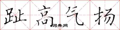 黃華生趾高氣揚楷書怎么寫