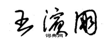 朱錫榮王濱朋草書個性簽名怎么寫