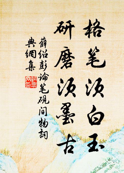 枉費花工著意催，漫山桃李總非材 詩詞名句