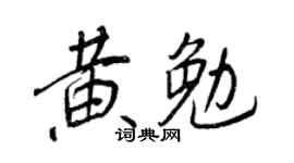 王正良黃勉行書個性簽名怎么寫