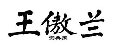 翁闓運王傲蘭楷書個性簽名怎么寫