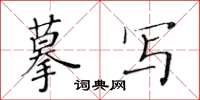 黃華生摹寫楷書怎么寫