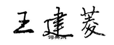 曾慶福王建菱行書個性簽名怎么寫
