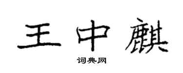 袁強王中麒楷書個性簽名怎么寫