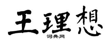 翁闓運王理想楷書個性簽名怎么寫