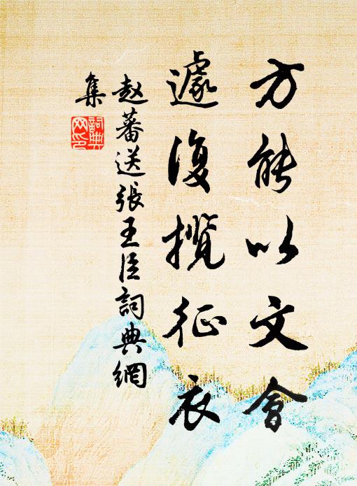 稚柳陰中，蜀錦開如織 詩詞名句