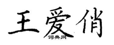 丁謙王愛俏楷書個性簽名怎么寫