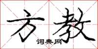 龐中華方教楷書怎么寫
