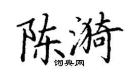 丁謙陳漪楷書個性簽名怎么寫