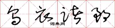 王冬齡烏衣諸郎草書怎么寫