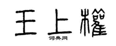 曾慶福王上權篆書個性簽名怎么寫