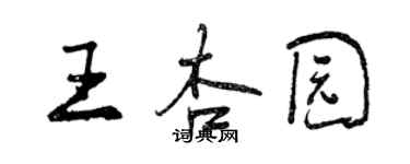 曾慶福王杏園行書個性簽名怎么寫