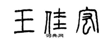 曾慶福王佳宏篆書個性簽名怎么寫